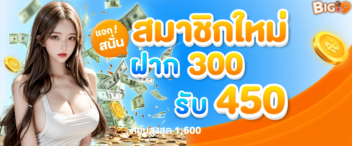 bigx9 โปรโมชั่น6