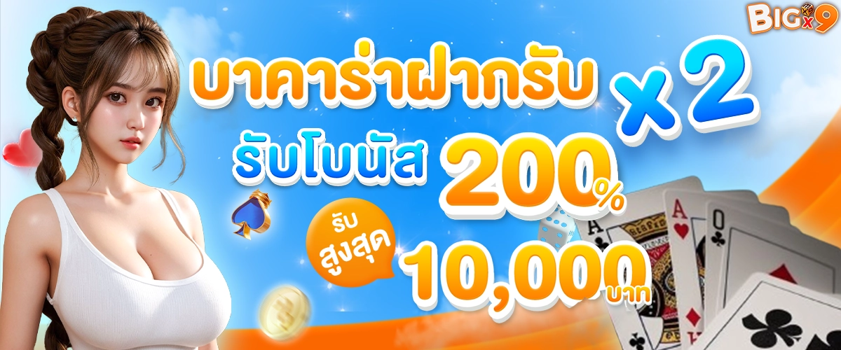 bigx9 โปรโมชั่น10